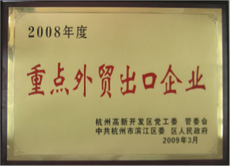 2008年度重要高新技術企業