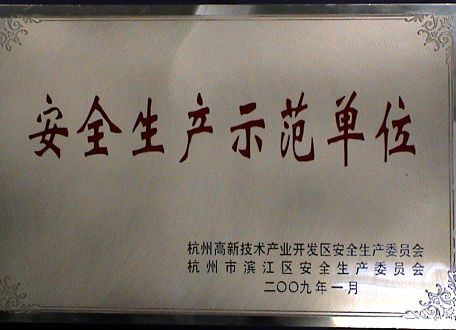 2009年度安全生産模範單位