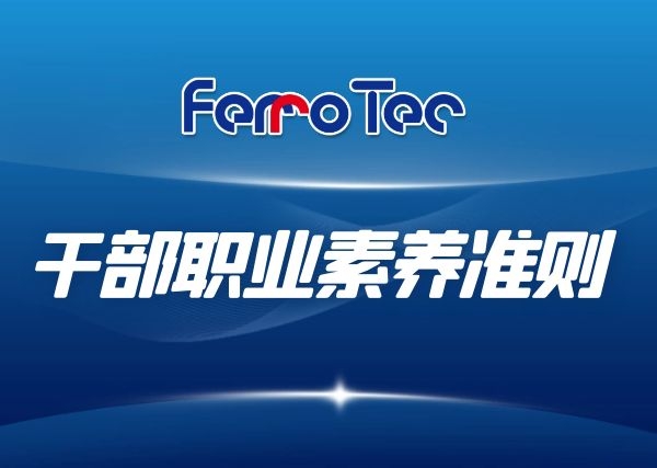 Ferrotec（中國）干部職業(yè)素養(yǎng)準則